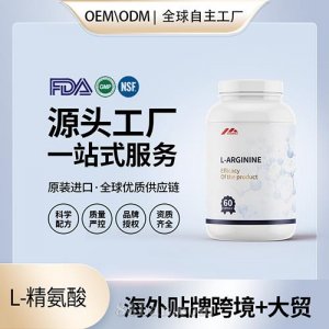 美国原装L左旋精氨酸胶囊代工贴牌精子男性活力质量保健食品OEM