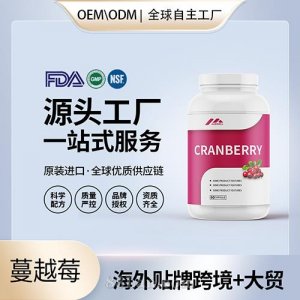 蔓越莓胶囊批发代理加盟美国保健品代工保健品源头厂家保健品贴牌代工