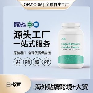 美国原装白桦茸胶囊中老年保健食品代加工贴牌源头工厂OEM