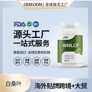 跨境进口白桑叶高纯度胶囊批发贴牌定制保健食品美国源头工厂代工OEM