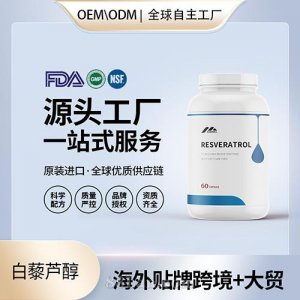 美国原装白藜芦醇食品级配方胶囊批发美国源头工厂贴牌定制OEM代工