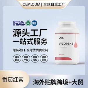 美国源头工厂番茄红素压片胶囊保健食品美国源头工厂工贴牌OEM