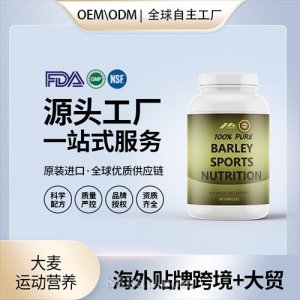大麦运动营养血管健康保健食品贴牌定制美国源头工厂OEM代工