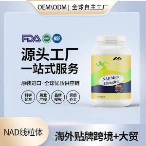 跨境进口NAD线粒体胶囊批发贴牌定制保健食品美国源头工厂代工OEM