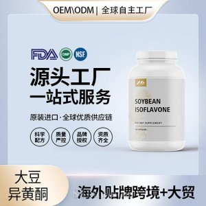 更年期荷尔蒙调节美国营养保健品厂家源头工厂贴牌定制大豆异黄酮