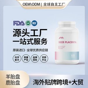 美国原装羊胎盘鹿胎盘胶囊代工贴牌美容养颜保健食品源头工厂