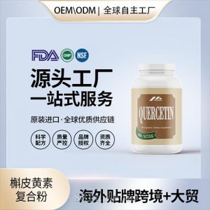 跨境进口槲皮黄素复合粉原代工贴牌保健食品OEM美国源头工厂