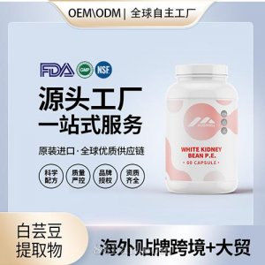 美国源头工厂白芸豆提取物高纯度阻隔片胶囊保健食品代加工贴牌OEM