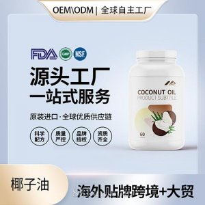 美国原装椰子油批发胶囊代工贴牌片保健食品定制OEM