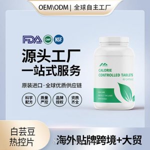 美国源头工厂白芸豆热控片阻隔片胶囊保健食品代加工贴牌OEM