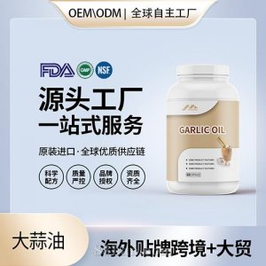 大蒜素软胶囊批发代理加盟 美国源头厂家保健品OEM贴牌代工成人男女
