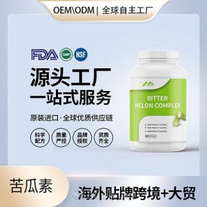 美国原装苦瓜素胶囊代工贴牌中老年降三保健食品源头工厂OEM