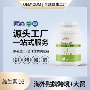 食品级胆钙化醇维生素 D3胶囊压片代加工美国源头工厂OEM贴牌定制