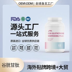 美国工厂原装美白丸谷胱甘肽白藜芦醇胶囊保健食品招商代理