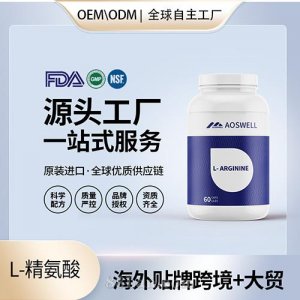 食品级L-精氨酸胶囊批发贴牌定制保健食品代工定制OEM美国源头工厂