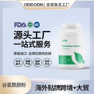 食品级L-谷氨酰胺粉胶囊批发贴牌定制保健食品代工定制OEM美国源头工厂