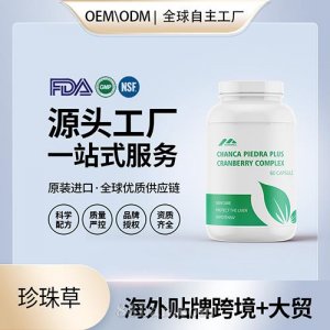 美国原装珍珠草胶囊肝肾胆结石排泄保健食品代工贴牌源头工厂