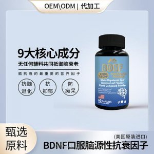 BDNF脑源性神经营养因子大脑抗衰原装进口会销私域直播电销炒作现货OEM代加工