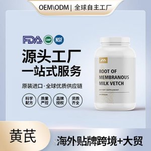 黄芪批发厂家美国保健品代加工代工贴牌工厂OEM