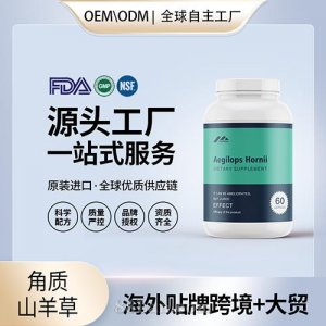 美国原装角质山羊草批发胶囊批代工贴牌片发保健食品定制OEM