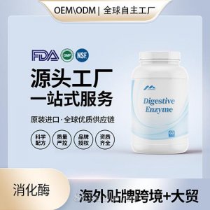进口消化酶高纯度胶囊批发贴牌定制保健食品美国源头工厂代工OEM