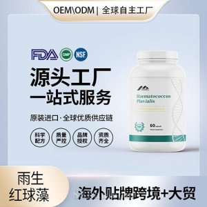 美国原装雨生红球藻 虾青素胶囊代加工贴牌保健食品源头工厂OEM