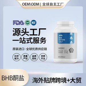 BHB酮胶囊盐批发贴牌定制保健食品美国源头工厂代工贴牌OEM