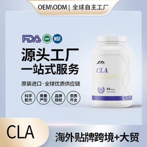 CLA – 共轭亚油酸贴牌定制保健食品美国源头工厂代工贴牌OEM