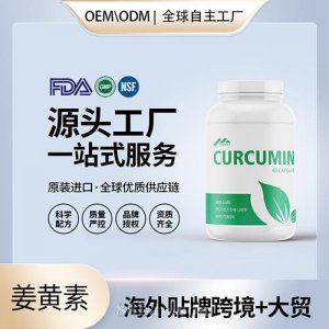 姜黄素有机胶囊批发代理加盟黄姜美国OEM代工维生素e美国源头厂家贴牌
