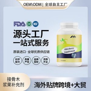 接骨木浆果补充剂贴牌定制保健食品美国源头工厂代工贴牌OEM