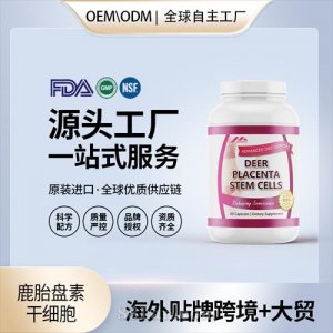 美国原装鹿胎盘素干细胞胶囊代工贴牌美容养颜保健食品源头工厂