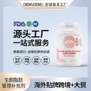 生酮超减肥补充剂胶囊贴牌定制保健食品美国源头工厂工贴牌OEM