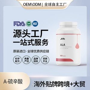 a-硫辛酸胶囊批发 代理加盟 美国源头厂家OEM贴牌代工厂