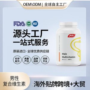 美国进口男性复合维生素保健食品贴牌定制美国源头工厂OEM代工