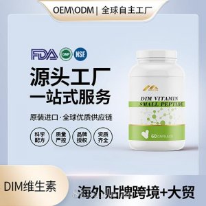 DIM维生素批发 代理加盟厂家美国保健品代工源头OEM贴牌代工厂OEM
