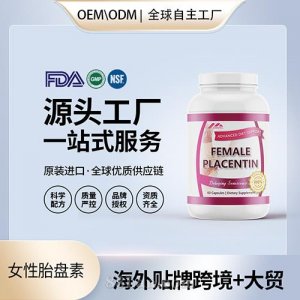 跨境进口女性胎盘素保健食品贴牌定制美国源头工厂OEM代工