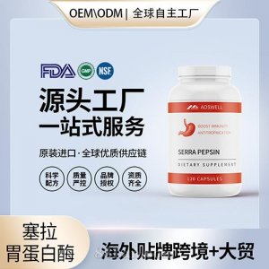 塞拉胃蛋白酶批发代理加盟厂家 美国源头厂家OEM贴牌代工成人男女