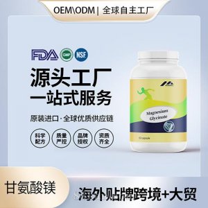 进口保健食品甘氨酸镁胶囊维护身体健康代工OEM工厂直供贴牌定制