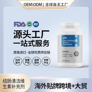 结肠清洁维生素补充剂胶囊批发膳食营养美国源头工厂贴牌定制OEM
