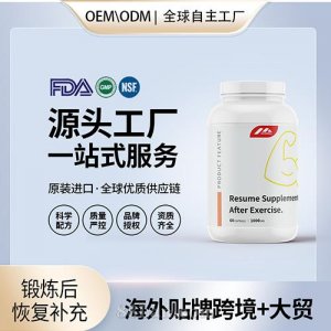 跨境进口锻炼后恢复补充剂胶囊保健食品贴牌定制美国源头工厂OEM代工