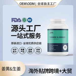 有机姜黄&生姜胶囊批发代理加盟美国OEM代工源头厂家贴牌定制
