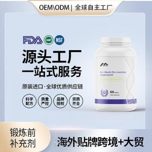 进口锻炼前补充剂胶囊贴牌定制保健食品美国源头工厂贴牌OEM