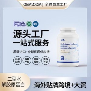 二型水解胶原蛋白 骨健康保健食品OEM贴牌定制美国源头代加工