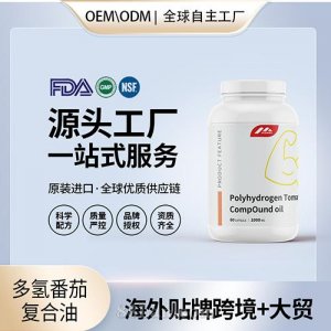 进口多氢番茄复合油前列腺保健品代理家美国源头厂家OEM定制贴牌