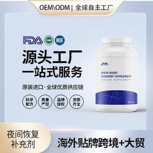 跨境进口夜间恢复补充剂胶囊保健食品贴牌定制美国源头工厂OEM代工