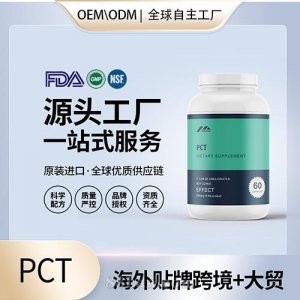 自然周期后疗法食品级PCT胶囊保健食品贴牌定制美国源头工厂OEM