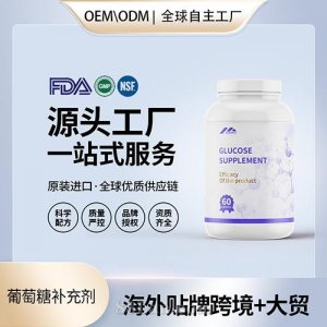 葡萄糖补充剂胶囊贴牌定制保健食品美国源头工厂贴牌OEM