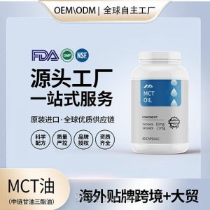 MCT油（中链甘油三酯油）胶囊保健食品贴牌定制美国源头工厂OEM