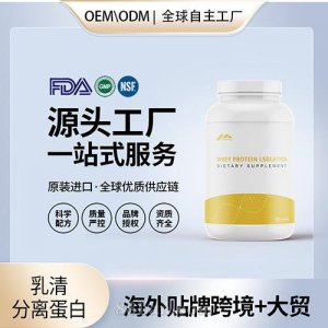 跨境乳清分离蛋白定制健身专用蛋白粉运动营养美国源头工厂OEM代加工