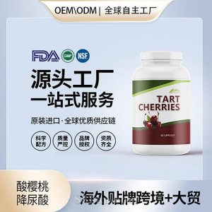 美国进口酸樱桃 降尿酸胶囊保健食品贴牌定制美国源头工厂OEM代工